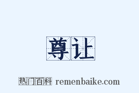 尊让是什么意思的图片